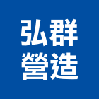 弘群營造股份有限公司,高雄營造工程承攬,海運承攬運送,營造工程承攬,工程承攬