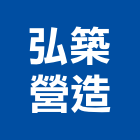 弘築營造有限公司,桃園營造廠