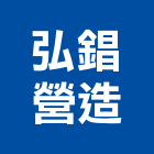 弘錩營造股份有限公司,台中乙等