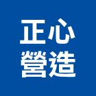 正心營造有限公司,竹山