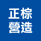 正棕營造有限公司,嘉義營造公司,工程公司,搬家公司