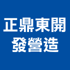 正鼎東開發營造股份有限公司,甲等