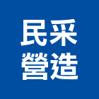 民采營造有限公司,彰化營造廠