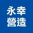 永幸營造股份有限公司,台北ii