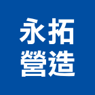 永拓營造股份有限公司,屏東丙等綜合營造業,舊制營造業,專業營造業