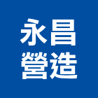 永昌營造有限公司,南投營造工程,道路工程,模板工程,消防工程