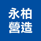 永柏營造有限公司,水上