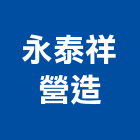 永泰祥營造股份有限公司,雲林營造公司,工程公司,搬家公司