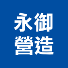 永御營造股份有限公司,雲林營造公司,工程公司,搬家公司