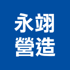 永翊營造有限公司,新北營造工程承攬,海運承攬運送,營造工程承攬,工程承攬