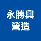 永勝興營造企業有限公司,台中永勝租售管理,專案管理,管理系統驗證,大樓管理