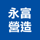 永富營造有限公司,嘉義營造業,舊制營造業,專業營造業