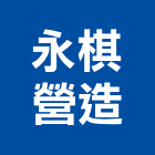 永棋營造有限公司,新北營造公司,工程公司,搬家公司