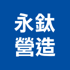 永鈦營造股份有限公司,台中營造公司,工程公司,搬家公司