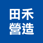 田禾營造股份有限公司,乙等綜合營造業,舊制營造業,專業營造業
