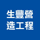 生豐營造工程有限公司,營造工程,營造業,道路工程,模板工程