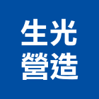 生光營造有限公司,彰化營造廠