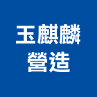 玉麒麟營造有限公司,台北營造廠