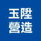 玉陞營造有限公司,彰化營造廠