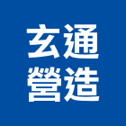 玄通營造股份有限公司,新竹營造工