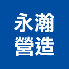 永瀚營造有限公司,新北營造,營造廠,甲等舊制營造,舊制營造業