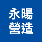 永暘營造有限公司,雲林營造業,舊制營造業,專業營造業