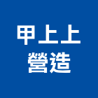 甲上上營造股份有限公司,台中綜合營造,營造廠,甲等舊制營造,舊制營造業