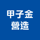 甲子金營造有限公司,建案,建案公設