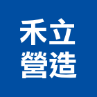 禾立營造有限公司,工地,工地安全帽,工地清潔,工地交屋清