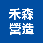 禾森營造有限公司,台南營造業,舊制營造業,專業營造業