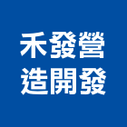 禾發營造開發有限公司,新北營造公司,工程公司,搬家公司