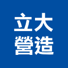 立大營造有限公司,新北營造,營造廠,甲等舊制營造,舊制營造業