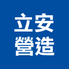 立安營造股份有限公司,苗栗丙等