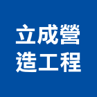 立成營造工程有限公司,彰化營造施工,施工電梯,施工圖繪製,施工