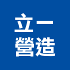 立一營造股份有限公司,雲林營造公司,工程公司,搬家公司