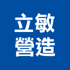 立敏營造股份有限公司,桃園營造廠