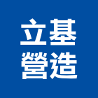 立基營造有限公司,苗栗丙等