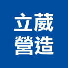 立葳營造有限公司,新竹營造公司,工程公司,搬家公司