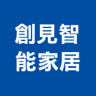 創見智能家居有限公司,門窗安裝,南亞塑鋼門窗,門窗,不銹鋼門窗