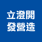 立澄開發營造有限公司,台南營造工程,道路工程,模板工程,消防工程