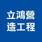 立鴻營造工程股份有限公司,營造工程,營造業,道路工程,模板工程