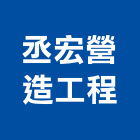 丞宏營造工程有限公司,營造工程,營造業,道路工程,模板工程