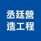 丞廷營造工程有限公司,彰化參與建案