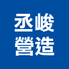 丞峻營造有限公司,台南營造業,舊制營造業,專業營造業