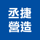 丞捷營造有限公司,台南營造業,舊制營造業,專業營造業