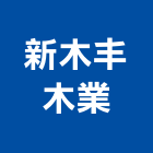 新木丰木業有限公司,spa,spa設備