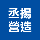 丞揚營造股份有限公司,台南營造工程,道路工程,模板工程,消防工程