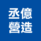 丞億營造有限公司,台中營造公司,工程公司,搬家公司