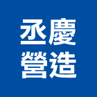 丞慶營造有限公司,花蓮營造建築,建築師,建築模型,建築
