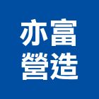 亦富營造有限公司,彰化營造公司,工程公司,搬家公司
